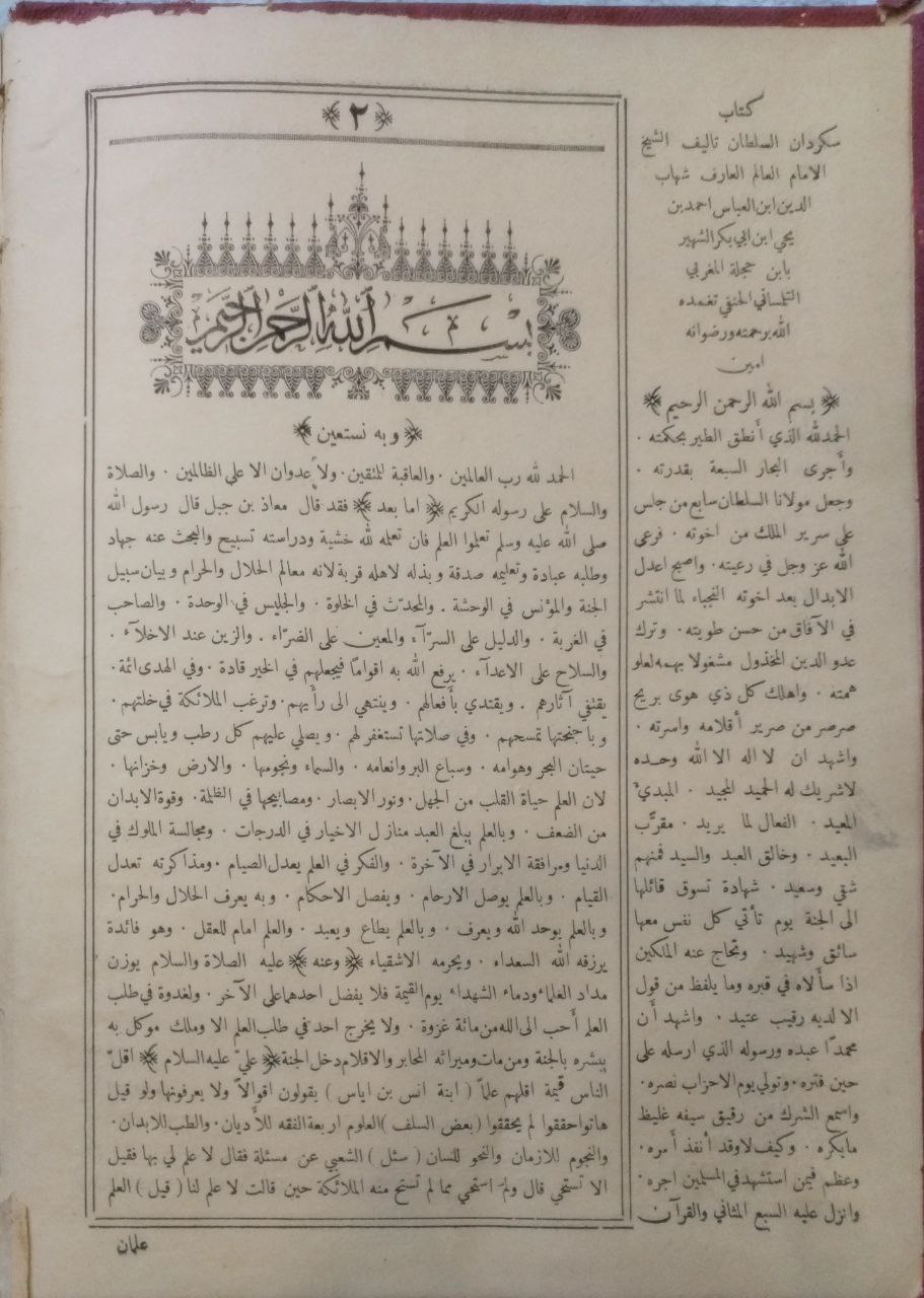 صورة 3 من كتاب كتاب المخلاة - بهاء الدين محمد بن حسين العاملي وبذيله كتاب أسرار البلاغة وبهامشهي كتاب سكردان السلطان للتلمساني لـ بهاء الدين محمد بن حسين العاملي - نسخة أصلية نادرة - الخزانة الأشرفية