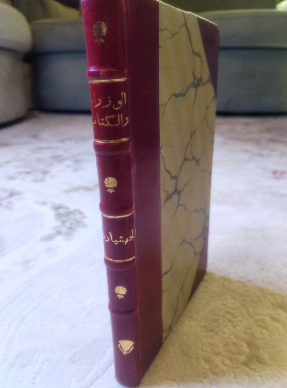 صورة 1 من كتاب كتاب الوزراء والكتاب لـ أبو عبد الله محمد بن عبدوس بن عبد الله الكوفي الجهشياري - نسخة أصلية نادرة - الخزانة الأشرفية