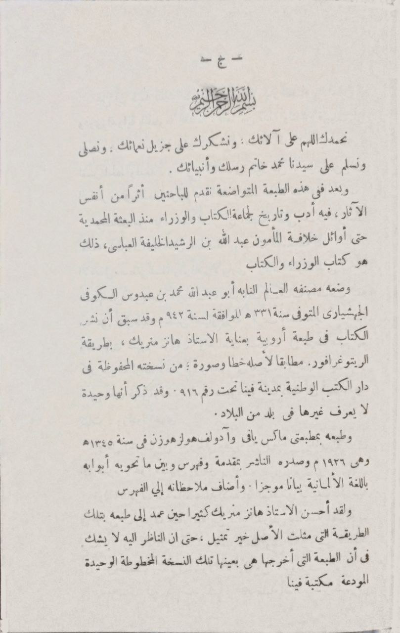 صورة 3 من كتاب كتاب الوزراء والكتاب لـ أبو عبد الله محمد بن عبدوس بن عبد الله الكوفي الجهشياري - نسخة أصلية نادرة - الخزانة الأشرفية