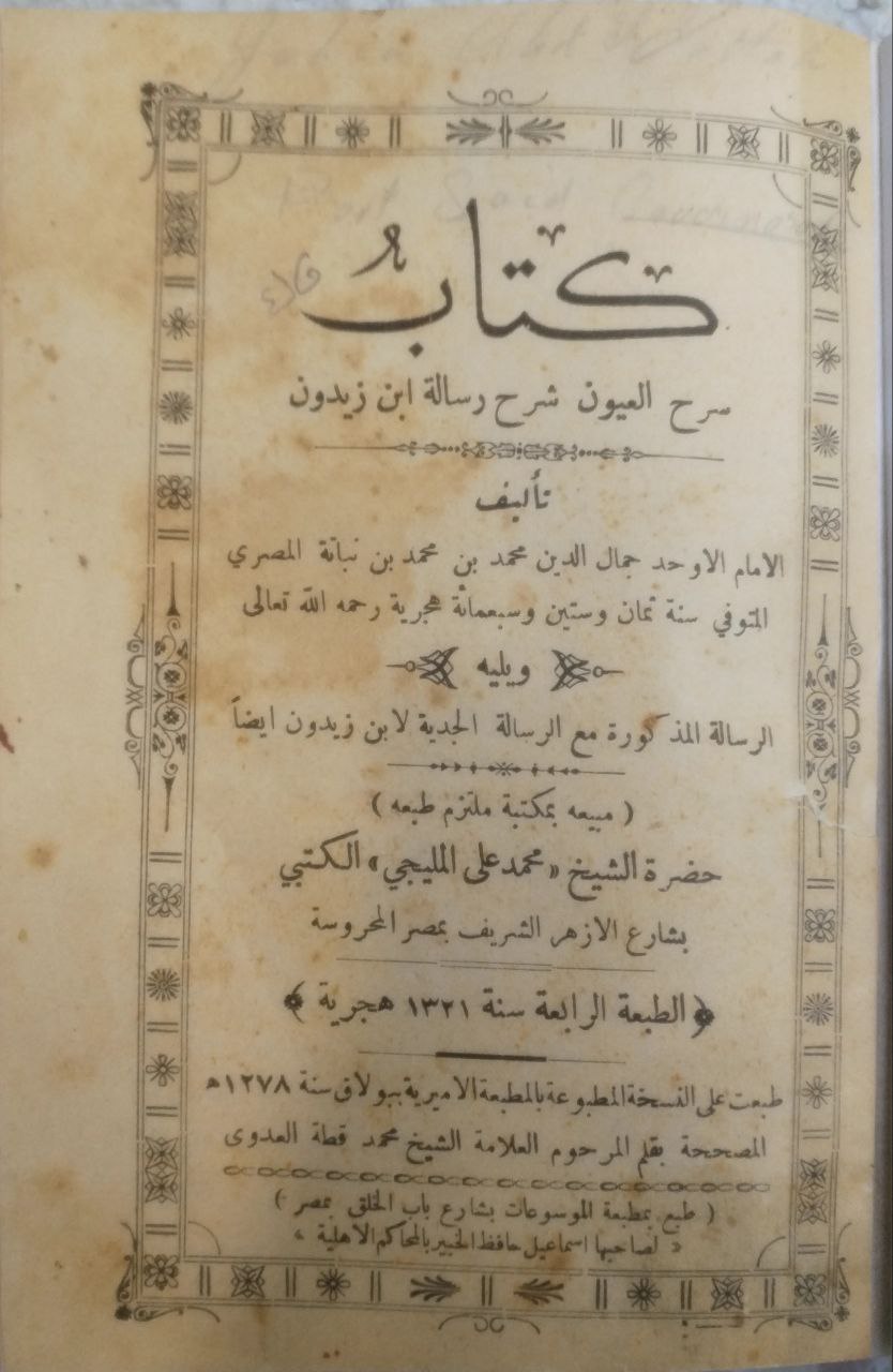 صورة 2 من كتاب كتاب سرح العيون شرح رسالة ابن زيدون ويليه الرسالة المذكورة لابن زيدون لـ جمال الدين محمد بن محمد بن نباتة المصري - نسخة أصلية نادرة - الخزانة الأشرفية