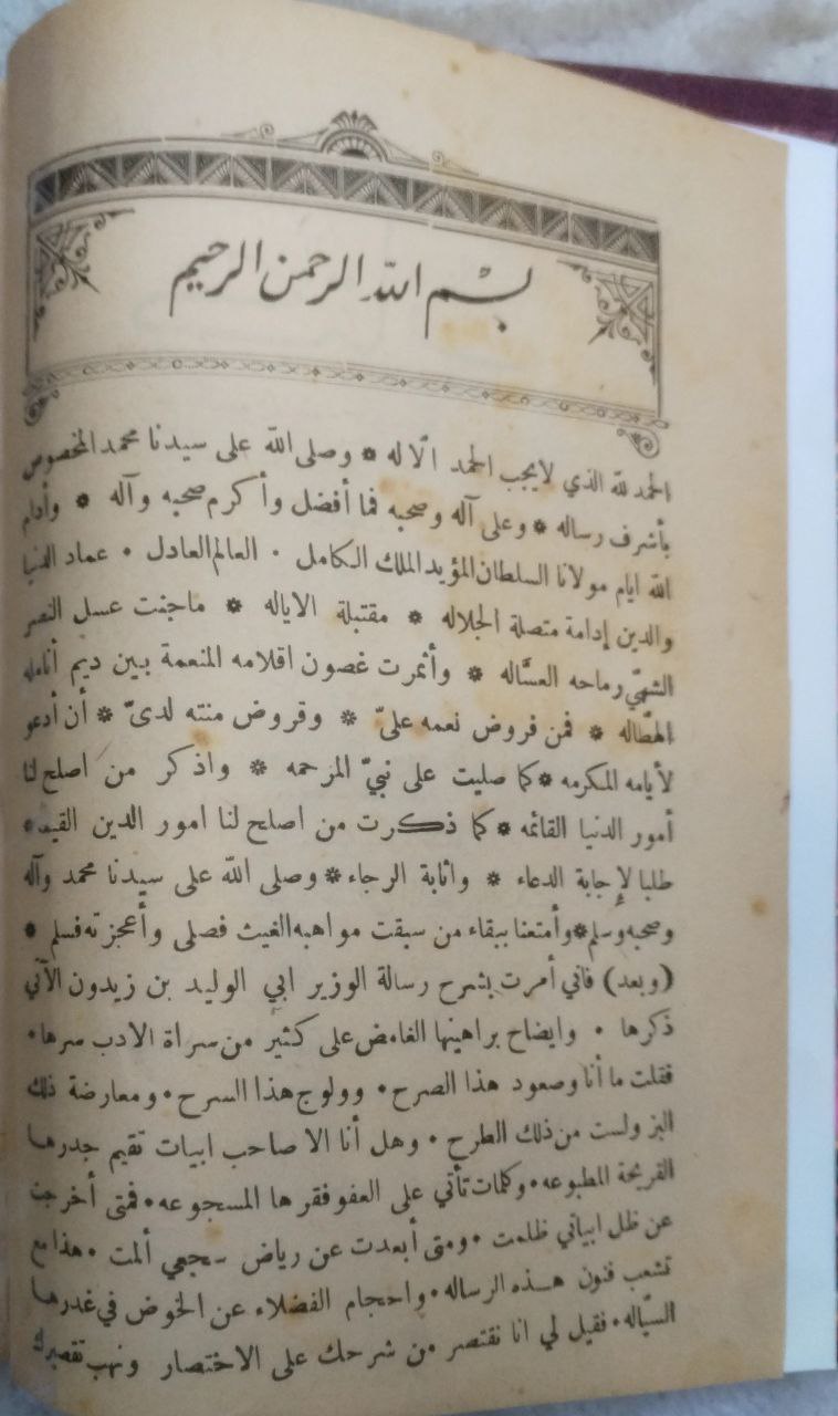 صورة 3 من كتاب كتاب سرح العيون شرح رسالة ابن زيدون ويليه الرسالة المذكورة لابن زيدون لـ جمال الدين محمد بن محمد بن نباتة المصري - نسخة أصلية نادرة - الخزانة الأشرفية