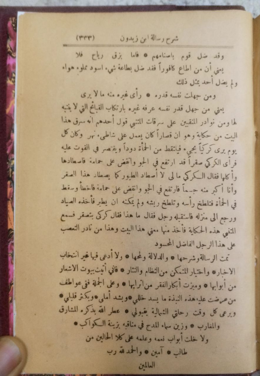 صورة 4 من كتاب كتاب سرح العيون شرح رسالة ابن زيدون ويليه الرسالة المذكورة لابن زيدون لـ جمال الدين محمد بن محمد بن نباتة المصري - نسخة أصلية نادرة - الخزانة الأشرفية
