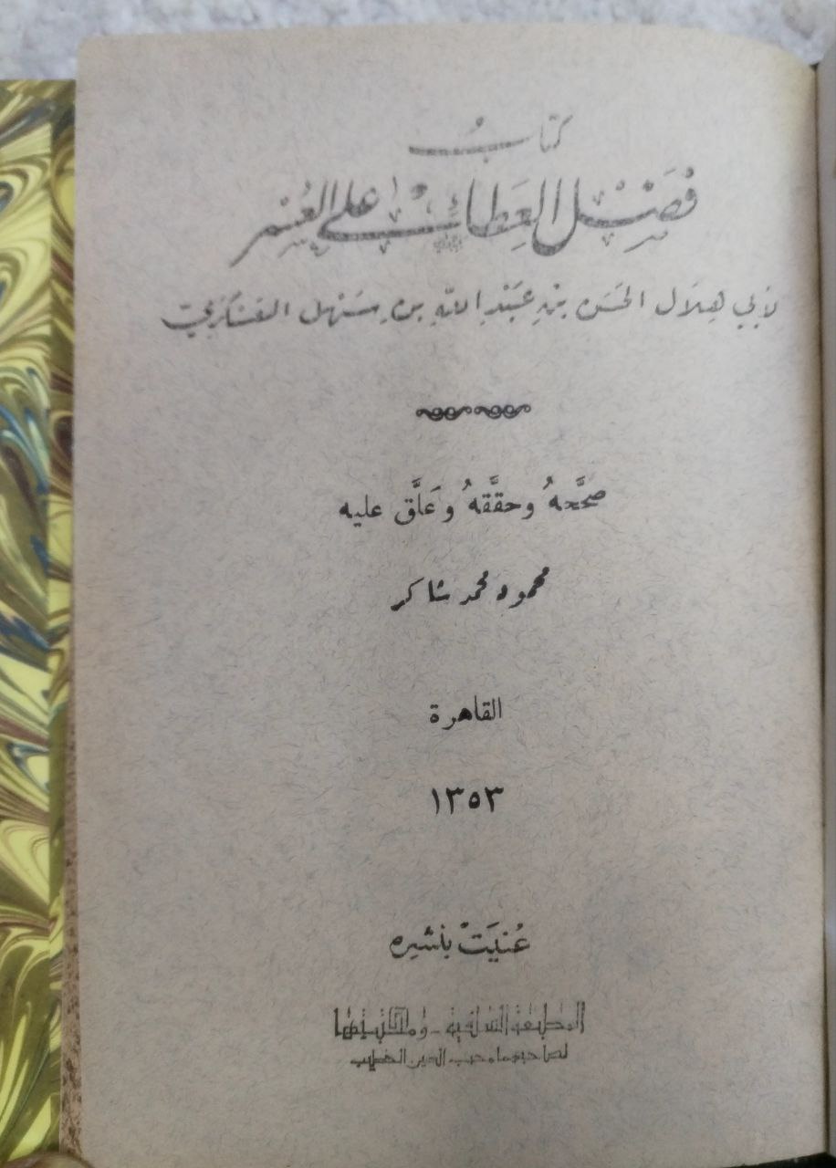 صورة 2 من كتاب كتاب فضل العطاء عللى العسر لـ أبو هلال الحسن بن عبد الله بن سهل بن سعيد بن يحيى بن مهران العسكري - نسخة أصلية نادرة - الخزانة الأشرفية