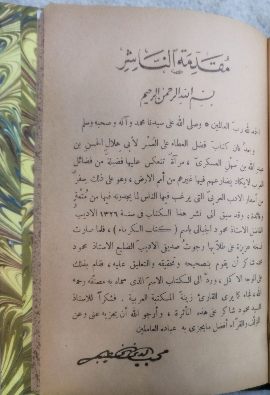 صورة 3 من كتاب كتاب فضل العطاء عللى العسر لـ أبو هلال الحسن بن عبد الله بن سهل بن سعيد بن يحيى بن مهران العسكري - نسخة أصلية نادرة - الخزانة الأشرفية