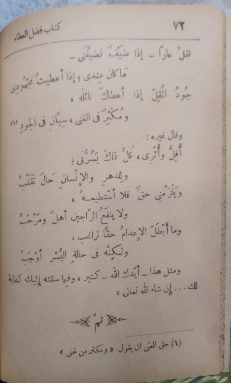 صورة 4 من كتاب كتاب فضل العطاء عللى العسر لـ أبو هلال الحسن بن عبد الله بن سهل بن سعيد بن يحيى بن مهران العسكري - نسخة أصلية نادرة - الخزانة الأشرفية