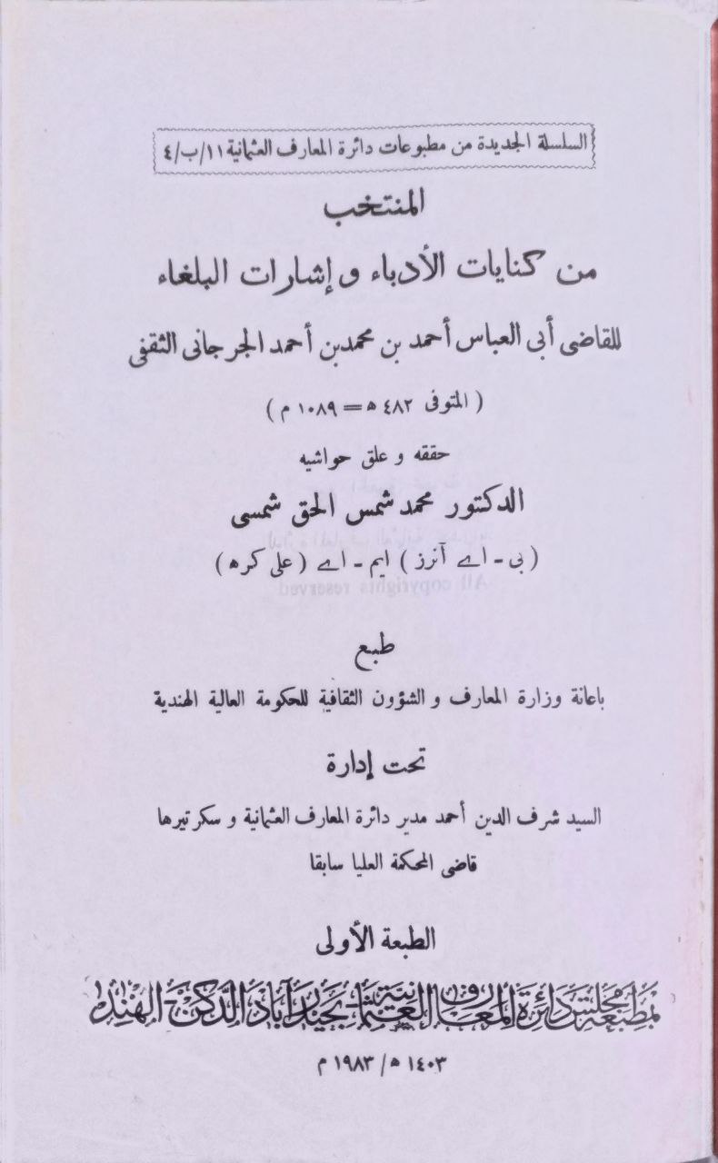 صورة 3 من كتاب كتاب المنتخب من كنايات الأدباء وإشارات البلغاء لـ أبو العباس أحمد بن محمد الجرجاني - نسخة أصلية نادرة - الخزانة الأشرفية