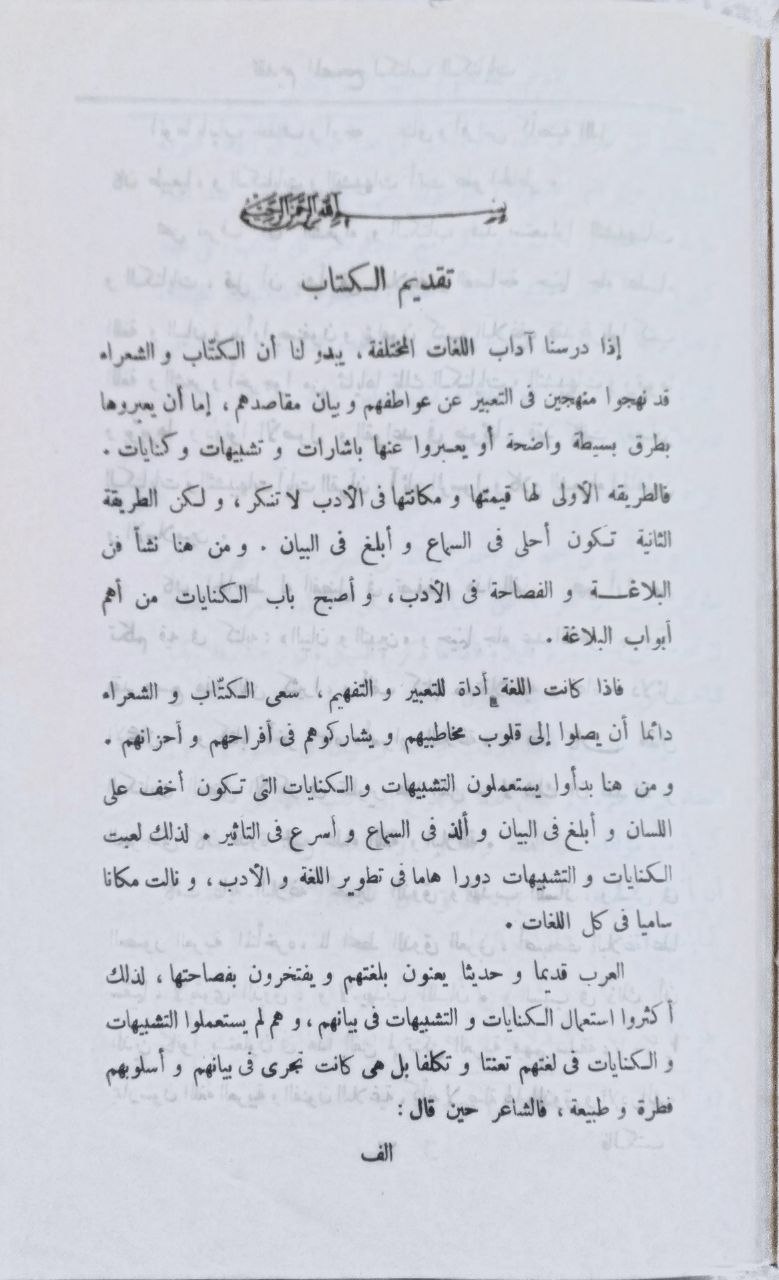 صورة 4 من كتاب كتاب المنتخب من كنايات الأدباء وإشارات البلغاء لـ أبو العباس أحمد بن محمد الجرجاني - نسخة أصلية نادرة - الخزانة الأشرفية