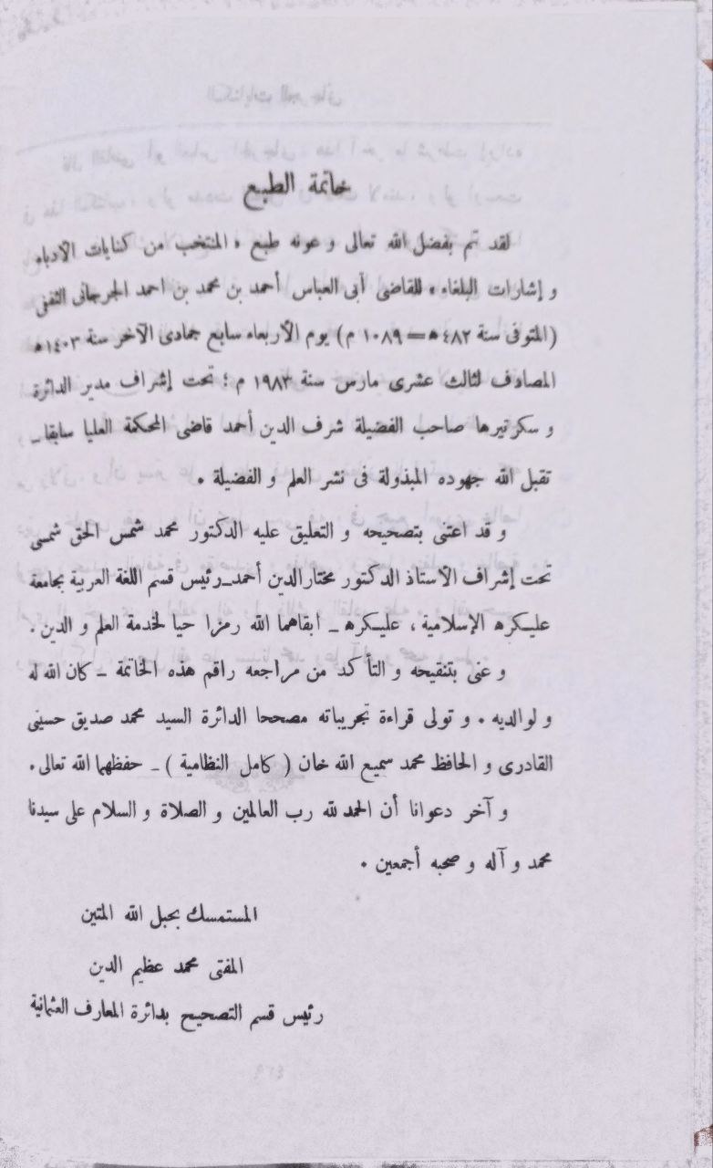 صورة 5 من كتاب كتاب المنتخب من كنايات الأدباء وإشارات البلغاء لـ أبو العباس أحمد بن محمد الجرجاني - نسخة أصلية نادرة - الخزانة الأشرفية