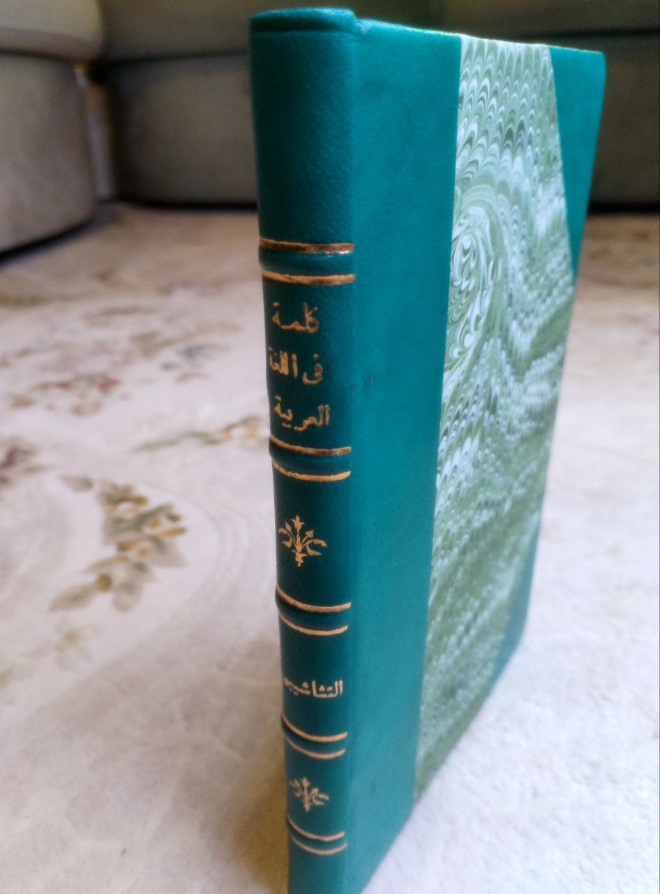 صورة 1 من كتاب كلمة في اللغة العربية لـ إسعاف النشاشيبي - نسخة أصلية نادرة - الخزانة الأشرفية