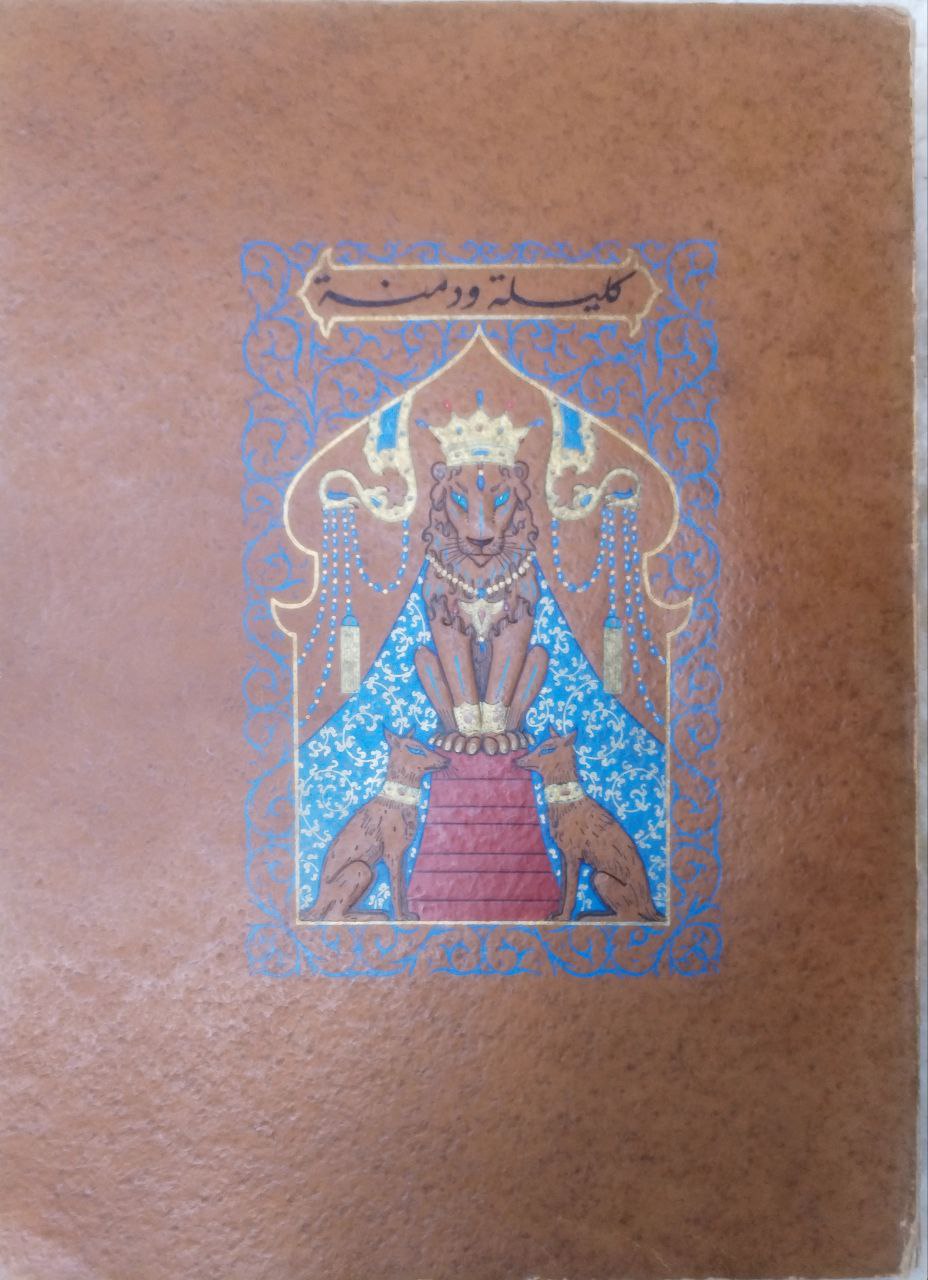 صورة 1 من كتاب كليلة ودمنة (ترجمة لكتاب الفيلسوف الهندي بيدبا) لـ نقله عبد الله بن المقفع - نسخة أصلية نادرة - الخزانة الأشرفية