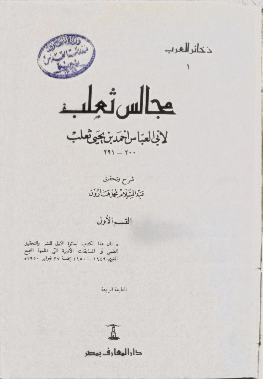 صورة 1 من كتاب مجالس ثعلب لـ أحمد بن يحيى بن زيد بن سيار الشيباني ، أبو العباس، المعروف بثعلب - نسخة أصلية نادرة - الخزانة الأشرفية