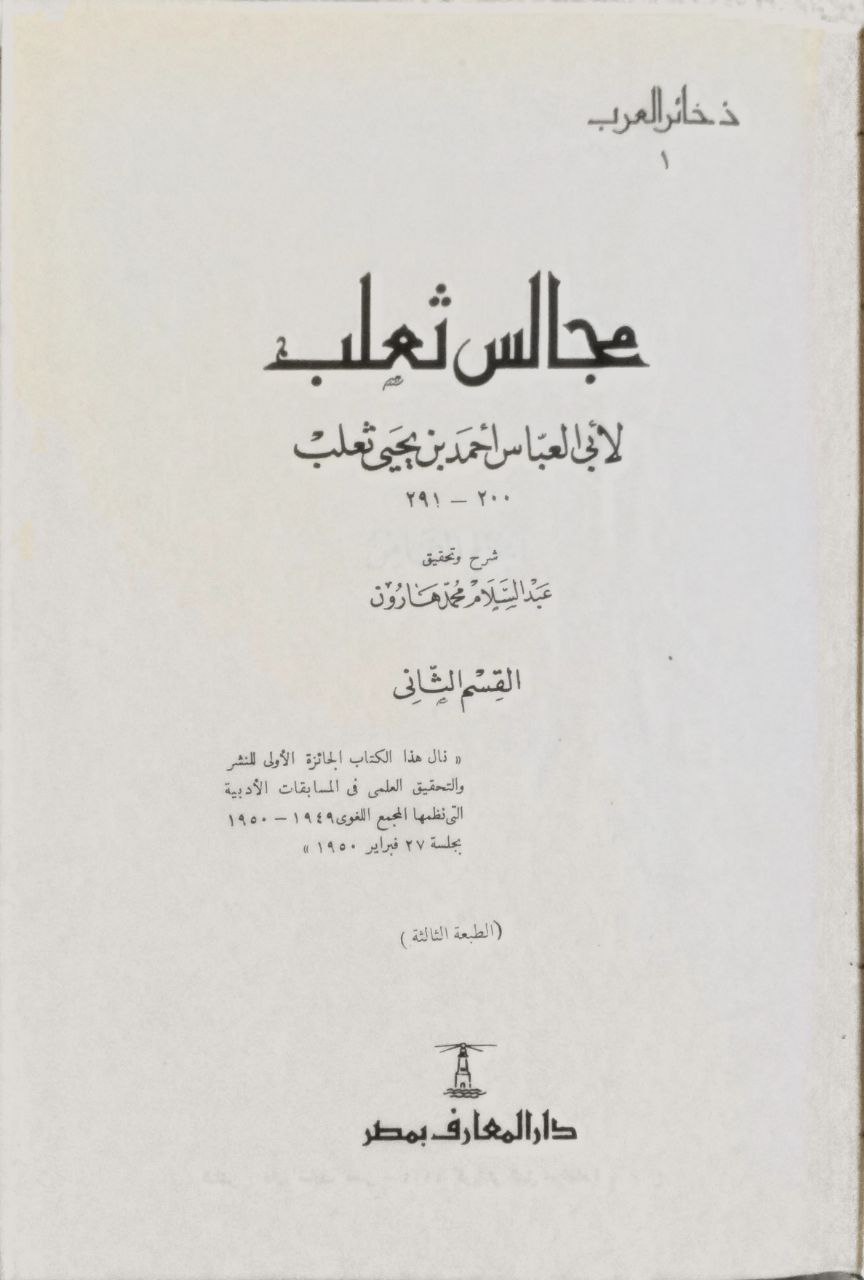 صورة 3 من كتاب مجالس ثعلب لـ أحمد بن يحيى بن زيد بن سيار الشيباني ، أبو العباس، المعروف بثعلب - نسخة أصلية نادرة - الخزانة الأشرفية