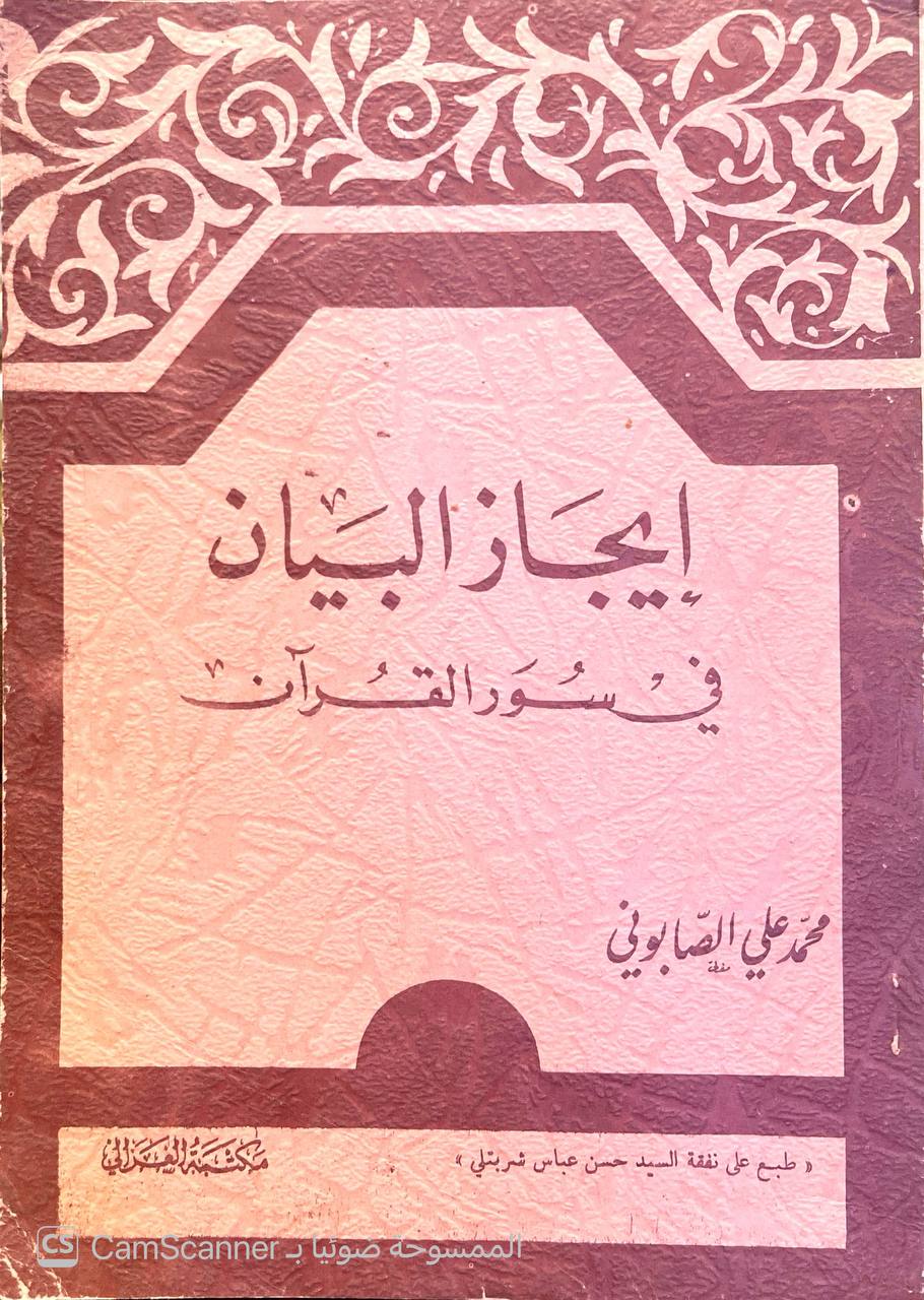 صورة 3 من كتاب إيجاز البيان في سور القرآن لـ محمد علي الصابوني - نسخة أصلية نادرة - الخزانة الأشرفية