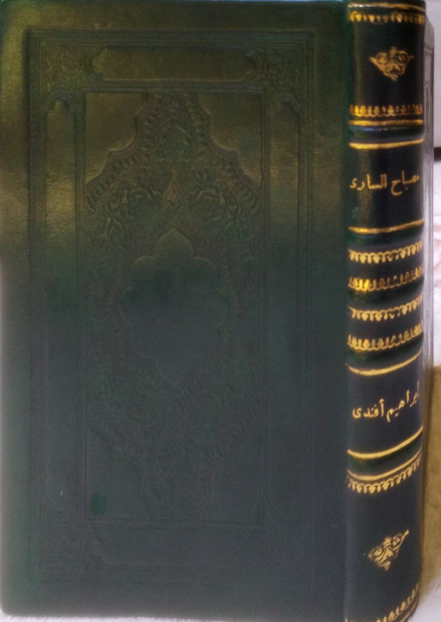 صورة 1 من كتاب مصباح الساري ونزهة القاري لـ إبراهيم العساكر - نسخة أصلية نادرة - الخزانة الأشرفية