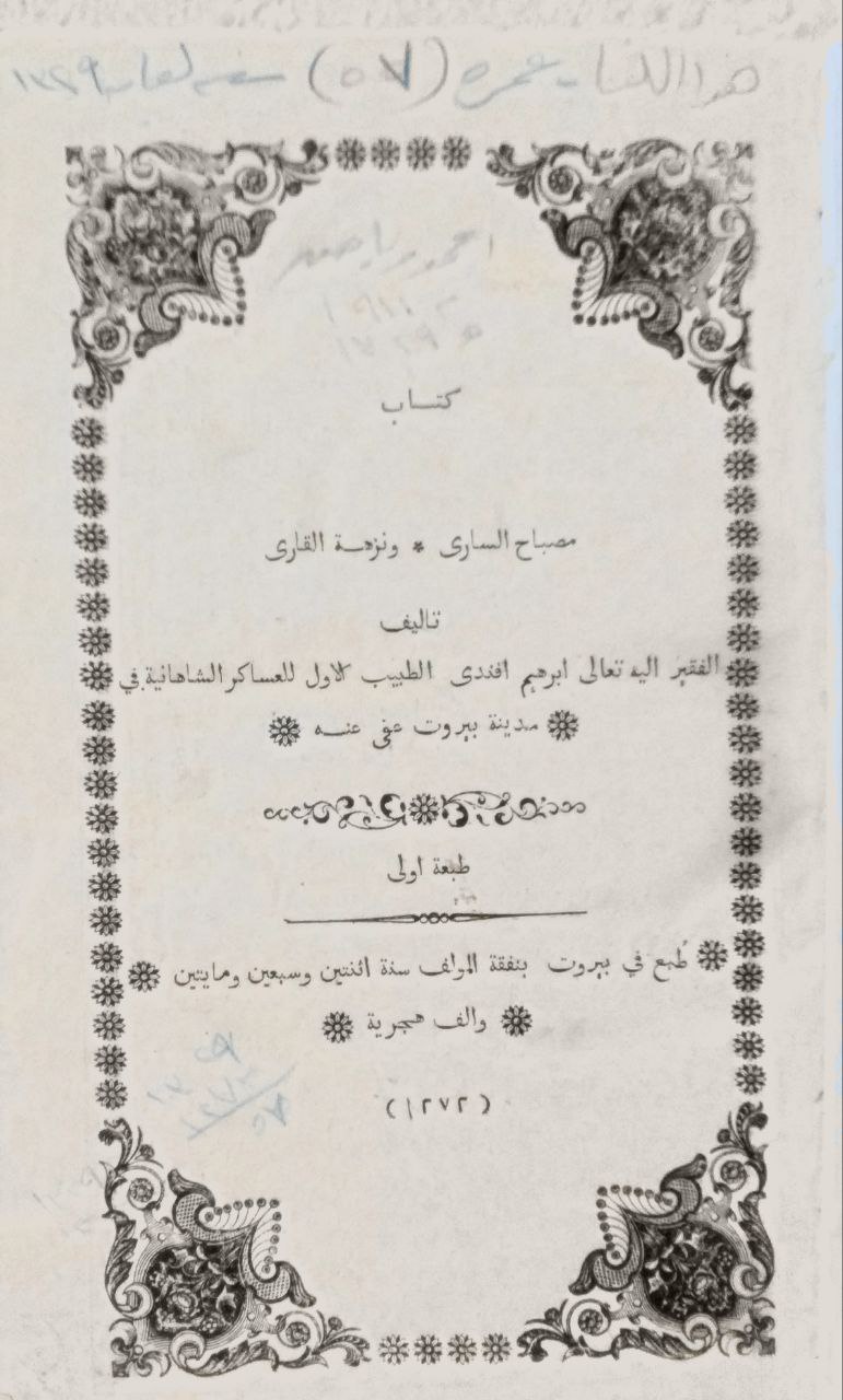 صورة 2 من كتاب مصباح الساري ونزهة القاري لـ إبراهيم العساكر - نسخة أصلية نادرة - الخزانة الأشرفية