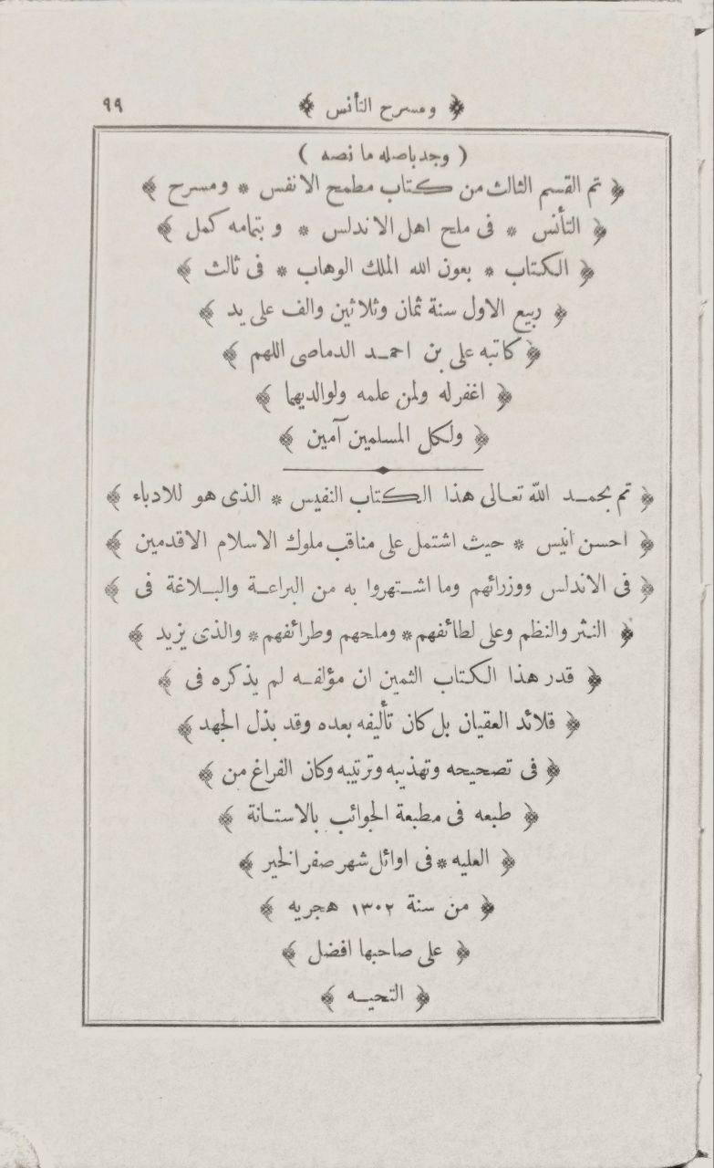 صورة 5 من كتاب مطمح الانفس ومسرح التأنس في ملح أهل الاندلس لـ الفتح بن خاقان الإشبيلي - نسخة أصلية نادرة - الخزانة الأشرفية