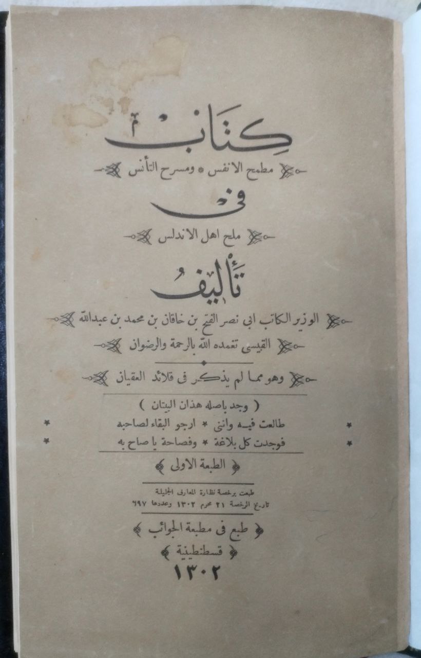 صورة 2 من كتاب مطمح الانفس ومسرح التأنس في ملح أهل الاندلس لـ الفتح بن خاقان الإشبيلي - نسخة أصلية نادرة - الخزانة الأشرفية