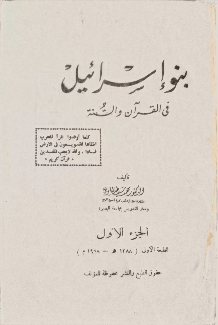 صورة 2 من كتاب بنو إسرائيل في القرآن الكريم والسنة لـ محمد سيد طنطاوي - نسخة أصلية نادرة - مكتبة الأصول والنوادر