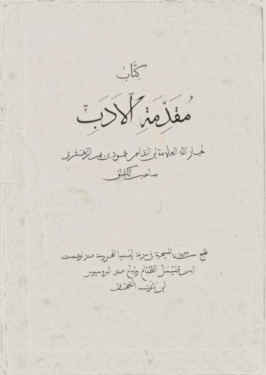صورة 2 من كتاب مقدمة الادب لـ ابي القاسم محمود بن عمر الزمخشري - نسخة أصلية نادرة - مكتبة الأصول والنوادر