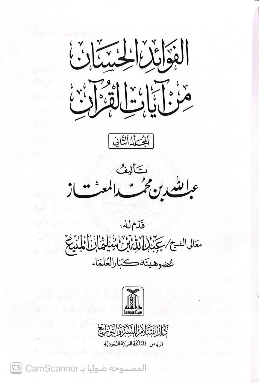 صورة 2 من كتاب الفوائد الحسان من آيات القرآن لـ عبد الله بن محمد المعتاز - نسخة أصلية نادرة - الخزانة الأشرفية