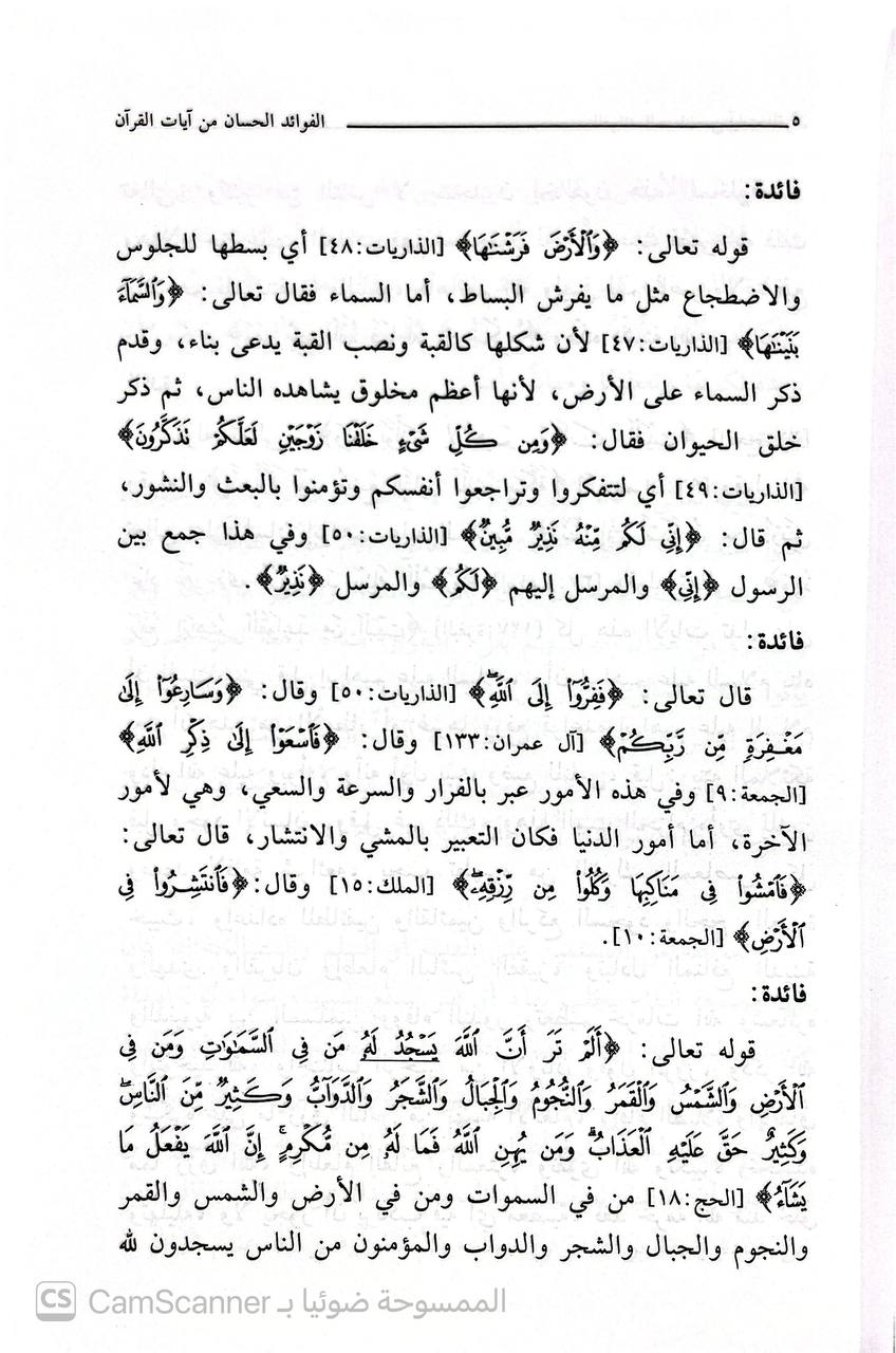 صورة 3 من كتاب الفوائد الحسان من آيات القرآن لـ عبد الله بن محمد المعتاز - نسخة أصلية نادرة - الخزانة الأشرفية