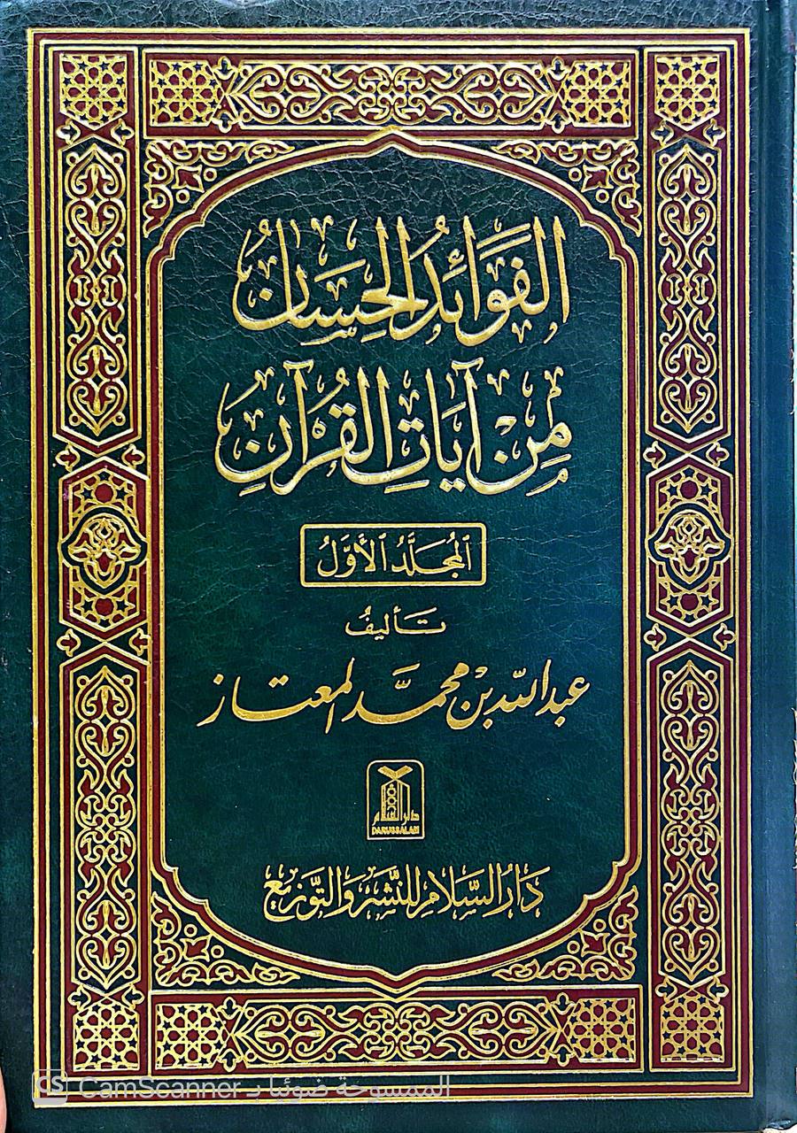 صورة 1 من كتاب الفوائد الحسان من آيات القرآن لـ عبد الله بن محمد المعتاز - نسخة أصلية نادرة - الخزانة الأشرفية