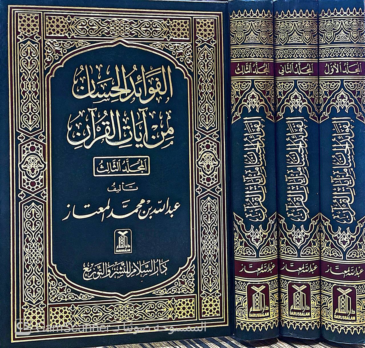 صورة 11 من كتاب الفوائد الحسان من آيات القرآن لـ عبد الله بن محمد المعتاز - نسخة أصلية نادرة - الخزانة الأشرفية