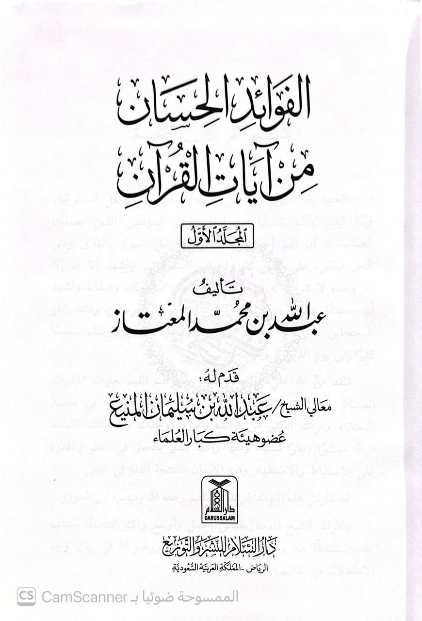 صورة 8 من كتاب الفوائد الحسان من آيات القرآن لـ عبد الله بن محمد المعتاز - نسخة أصلية نادرة - الخزانة الأشرفية