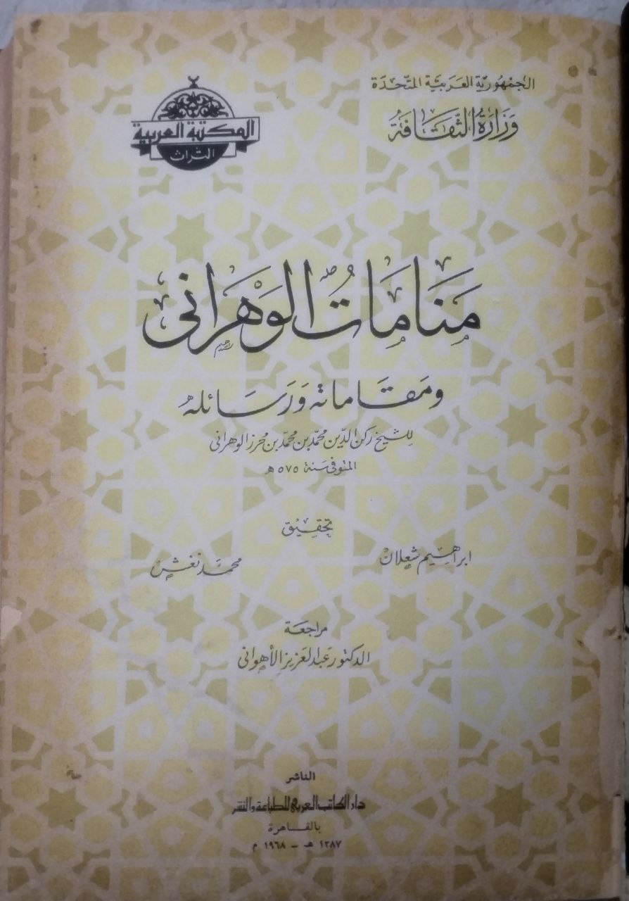 صورة 2 من كتاب منامات الوهراني ومقاماته ورسائله لـ ركن الدين محمد بن محمد بن محرز الوهراني - نسخة أصلية نادرة - الخزانة الأشرفية