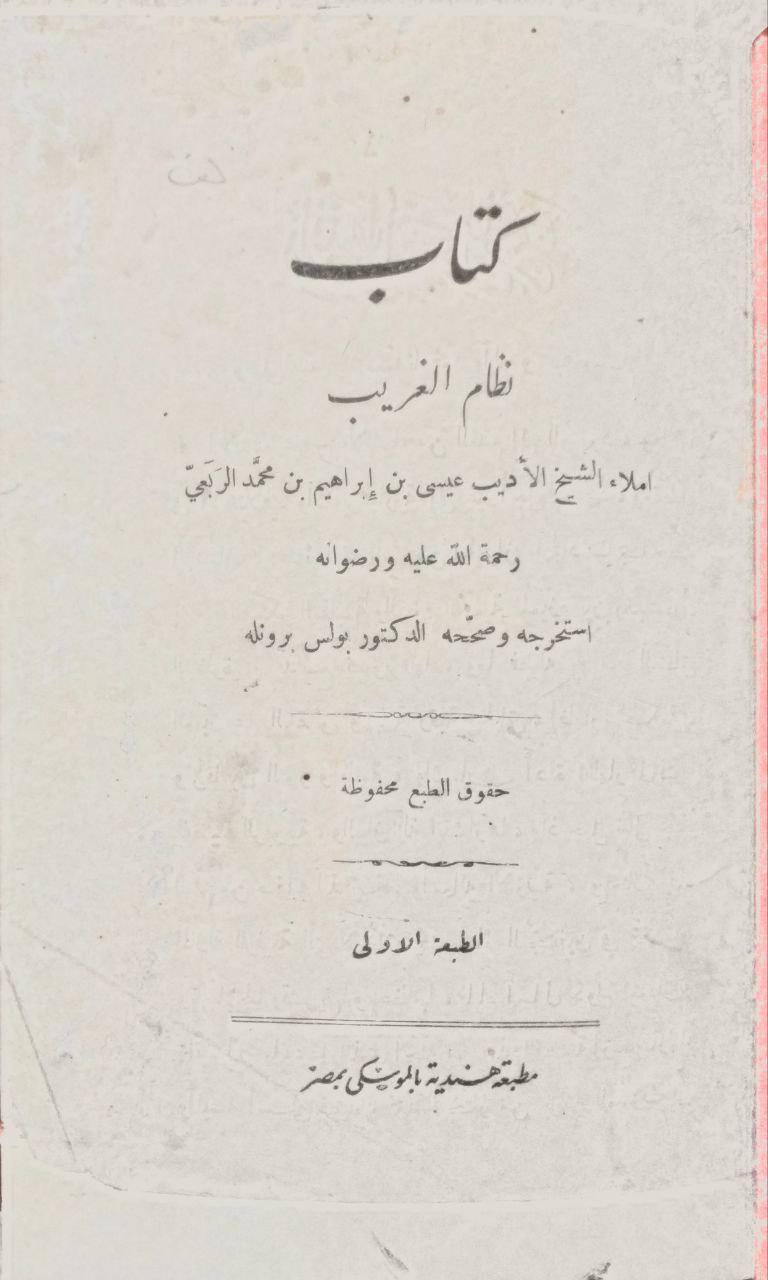 صورة 2 من كتاب نظام الغريب لـ عيسى بن إبراهيم بن محمد الربعي - نسخة أصلية نادرة - الخزانة الأشرفية