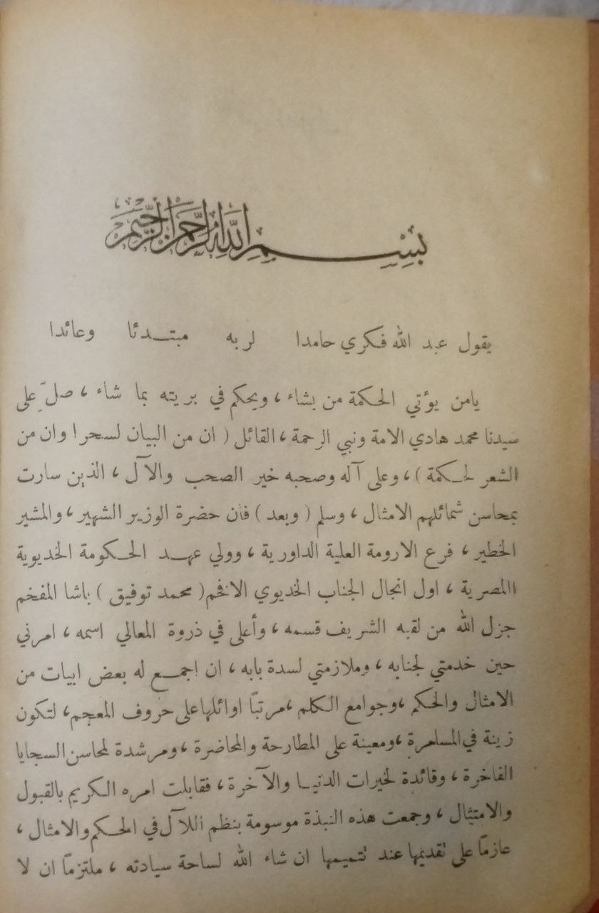 صورة 2 من كتاب نظم الآل في الحكم والأمثال - وهي مجموعة تشتمل على جملة من الأبيات الفريدة مرتبة على أوائلها على حروف المعجم لـ عبد الله باشا فكري - نسخة أصلية نادرة - الخزانة الأشرفية