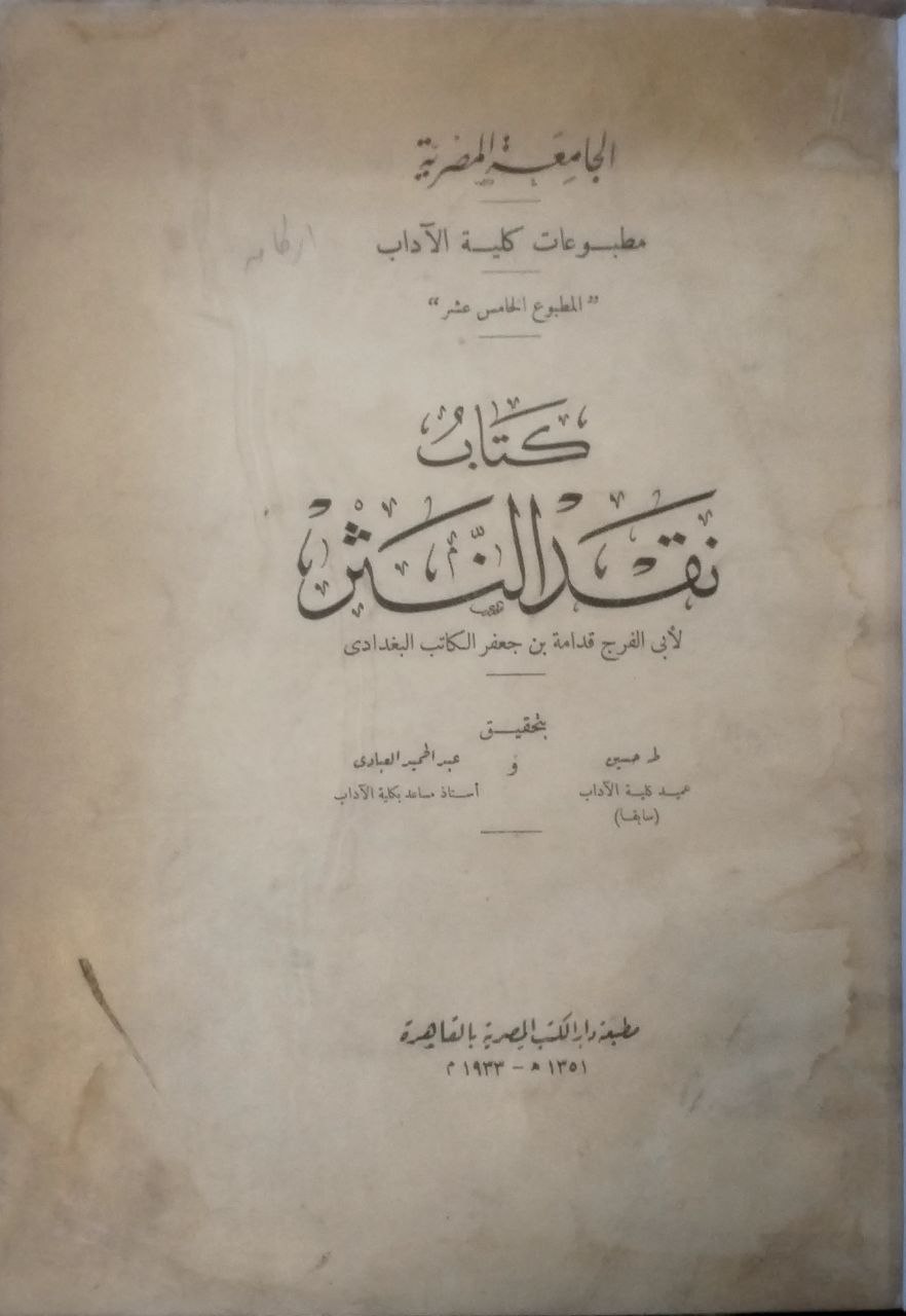 صورة 2 من كتاب نقد النثر لـ قدامة بن جعفر بن قدامة بن زياد البغدادي أبو الفرج - نسخة أصلية نادرة - الخزانة الأشرفية