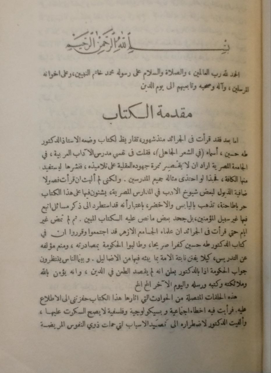 صورة 3 من كتاب نقد كتاب الشعر الجاهلي لـ محمد فريد وجدي ابن أحمد فريد (باشا) - نسخة أصلية نادرة - الخزانة الأشرفية