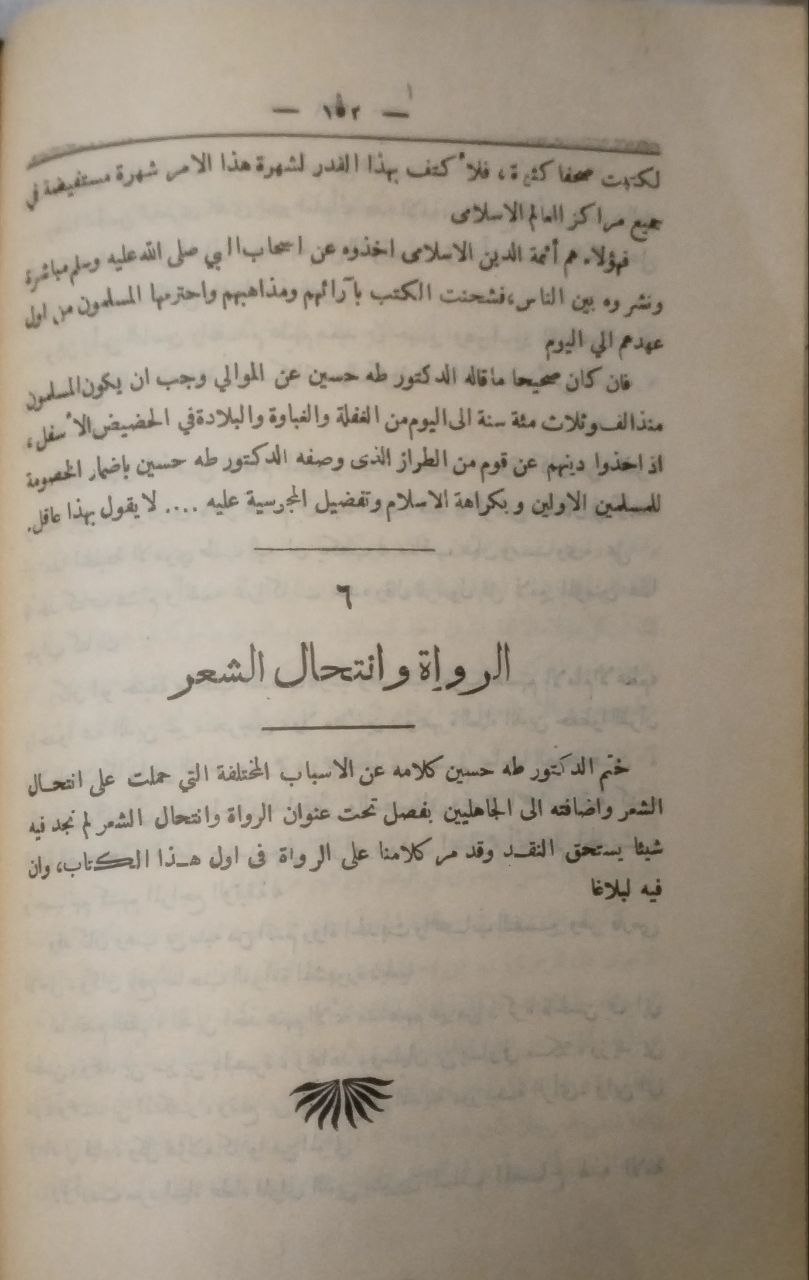 صورة 5 من كتاب نقد كتاب الشعر الجاهلي لـ محمد فريد وجدي ابن أحمد فريد (باشا) - نسخة أصلية نادرة - الخزانة الأشرفية