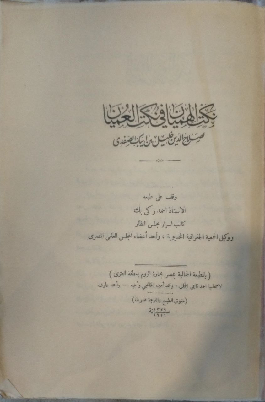 صورة 1 من كتاب نكت الهميان في نكت العميان لـ خليل بن أيبك بن عبد الله الصفدي أبي الصفا صلاح الدين - نسخة أصلية نادرة - الخزانة الأشرفية