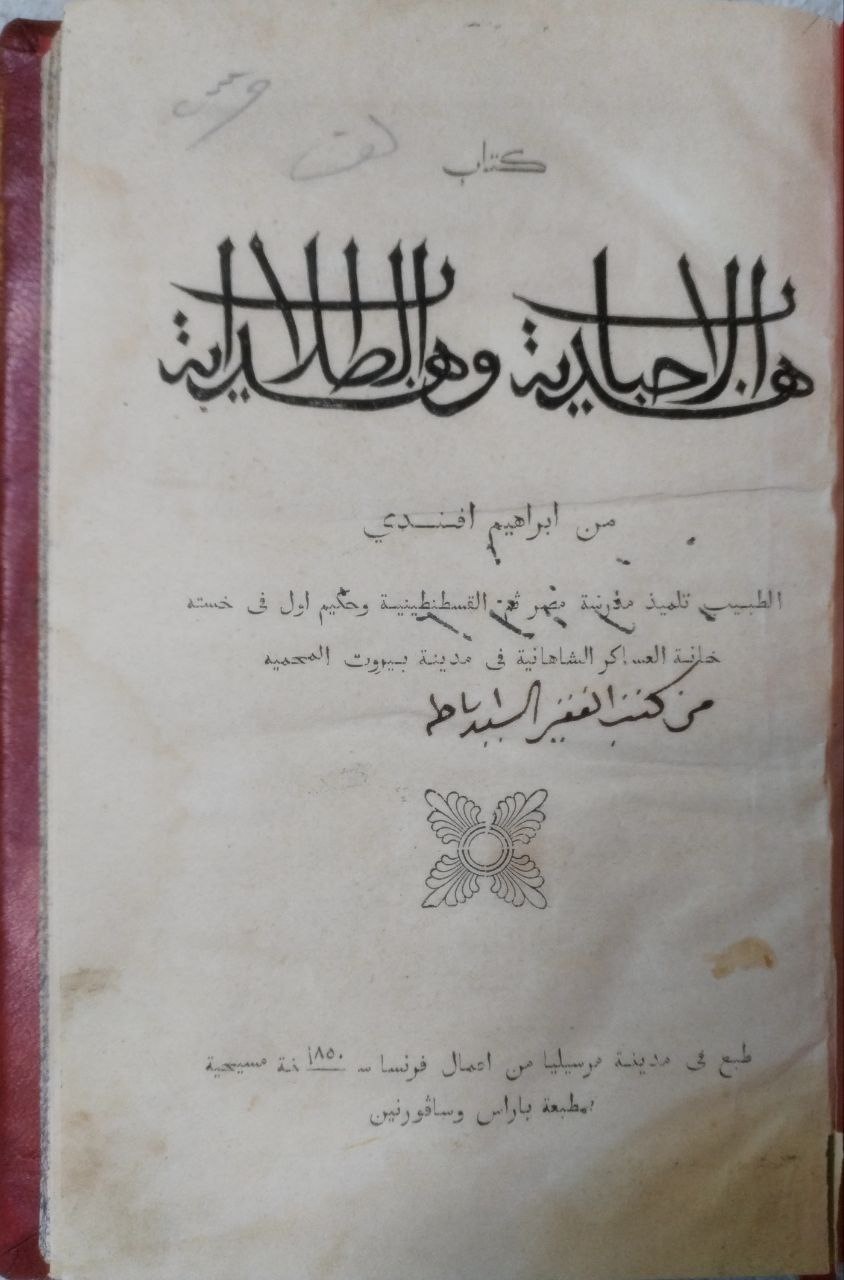 صورة 2 من كتاب هدية الأحباب وهداية الطلاب لـ إبراهيم بن خليل بن يوسف النجار الديراني - نسخة أصلية نادرة - الخزانة الأشرفية