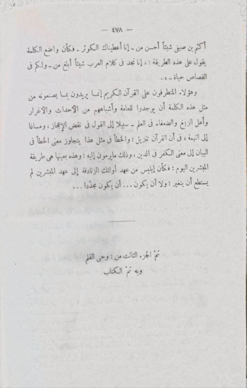 صورة 6 من كتاب وحي القلم - بيان كأنه تنزيل من التنزيل أو قبس من نور الذكر الحكيم لـ مصطفى صادق الرافعي - نسخة أصلية نادرة - الخزانة الأشرفية