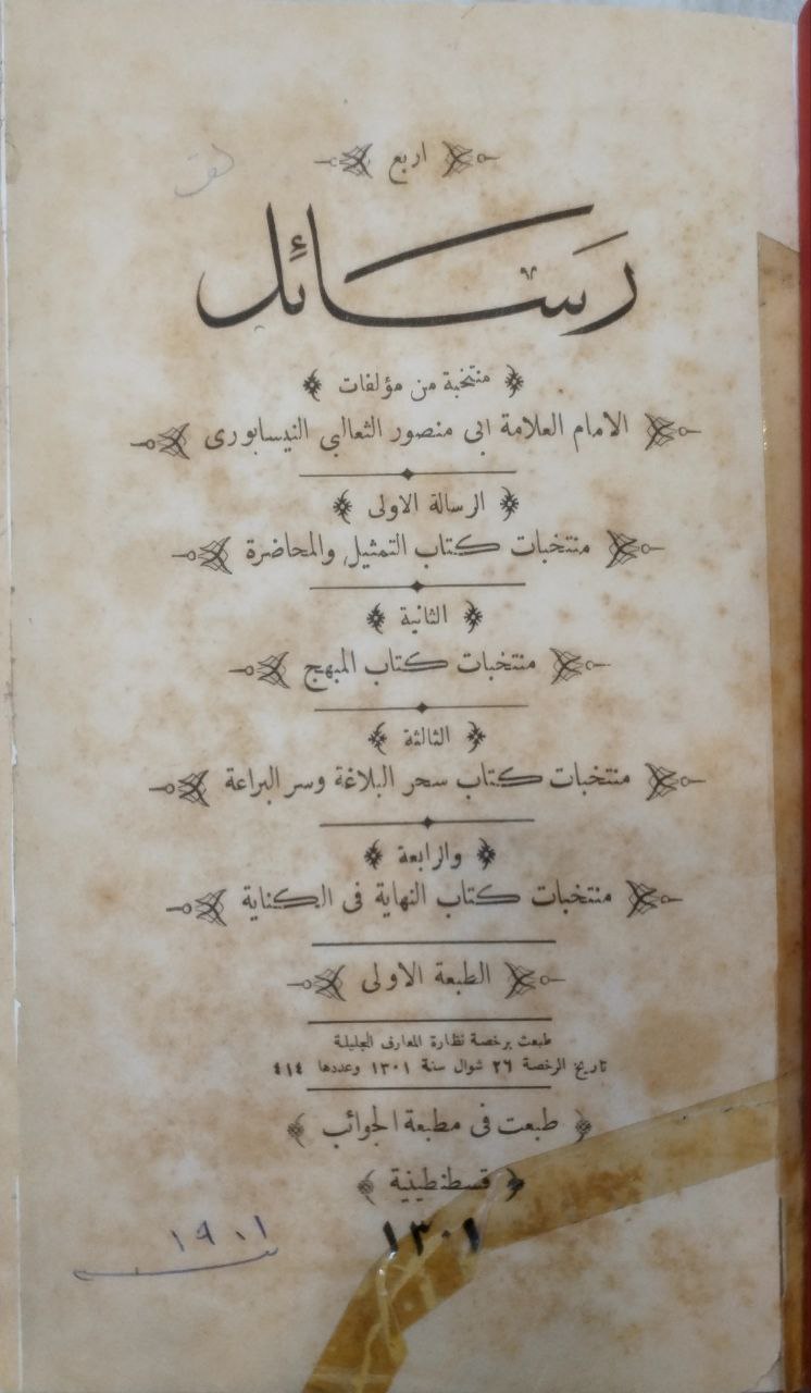 صورة 2 من كتاب أربع رسائل منتخبة من مؤلفات الثعالبي الكتاب معنون ( بأربع رسائل )" - ومعه "خمس رسائل 1- الإيجاز والإعجاز للثعالبي 2- برد الأكباد في الأعداد للثعالبي 3- منتخبات البيان والتبيين للجاحظ 4- أحاسن المحاسن للرخجي 5- غاية الأرب للمفضل بن سلمة لـ الثعالبي و الجاحظ و الرجحي و بن سلمة - نسخة أصلية نادرة - الخزانة الأشرفية