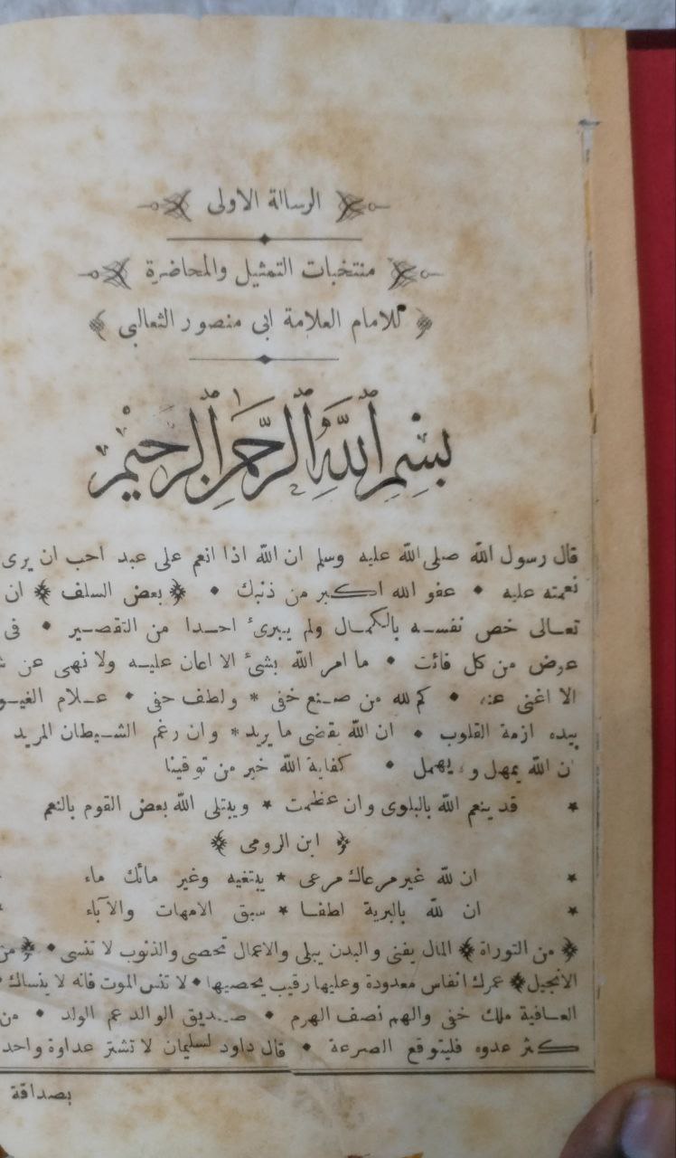 صورة 3 من كتاب أربع رسائل منتخبة من مؤلفات الثعالبي الكتاب معنون ( بأربع رسائل )" - ومعه "خمس رسائل 1- الإيجاز والإعجاز للثعالبي 2- برد الأكباد في الأعداد للثعالبي 3- منتخبات البيان والتبيين للجاحظ 4- أحاسن المحاسن للرخجي 5- غاية الأرب للمفضل بن سلمة لـ الثعالبي و الجاحظ و الرجحي و بن سلمة - نسخة أصلية نادرة - الخزانة الأشرفية