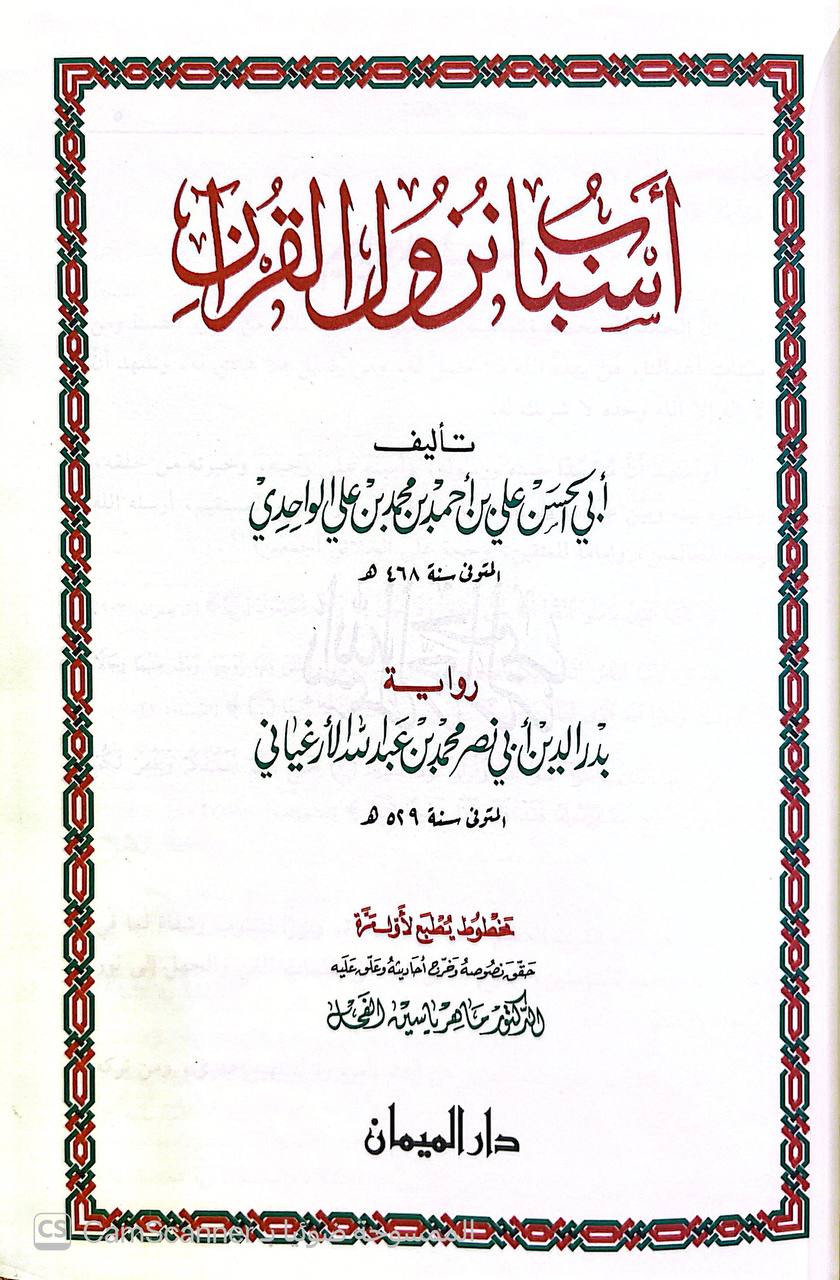 صورة 6 من كتاب أسباب نزول القرآن رواية بدر الدين ابي نصر محمد الأرغياني لـ علي بن أحمد بن محمد بن علي الواحدي النيسابوري أبي الحسن - نسخة أصلية نادرة - الخزانة الأشرفية
