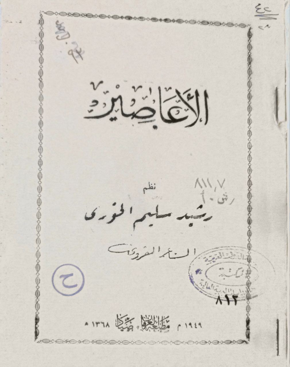صورة 2 من كتاب الأعاصير لـ رشيد سليم الخوري الشاعر القروي - نسخة أصلية نادرة - الخزانة الأشرفية