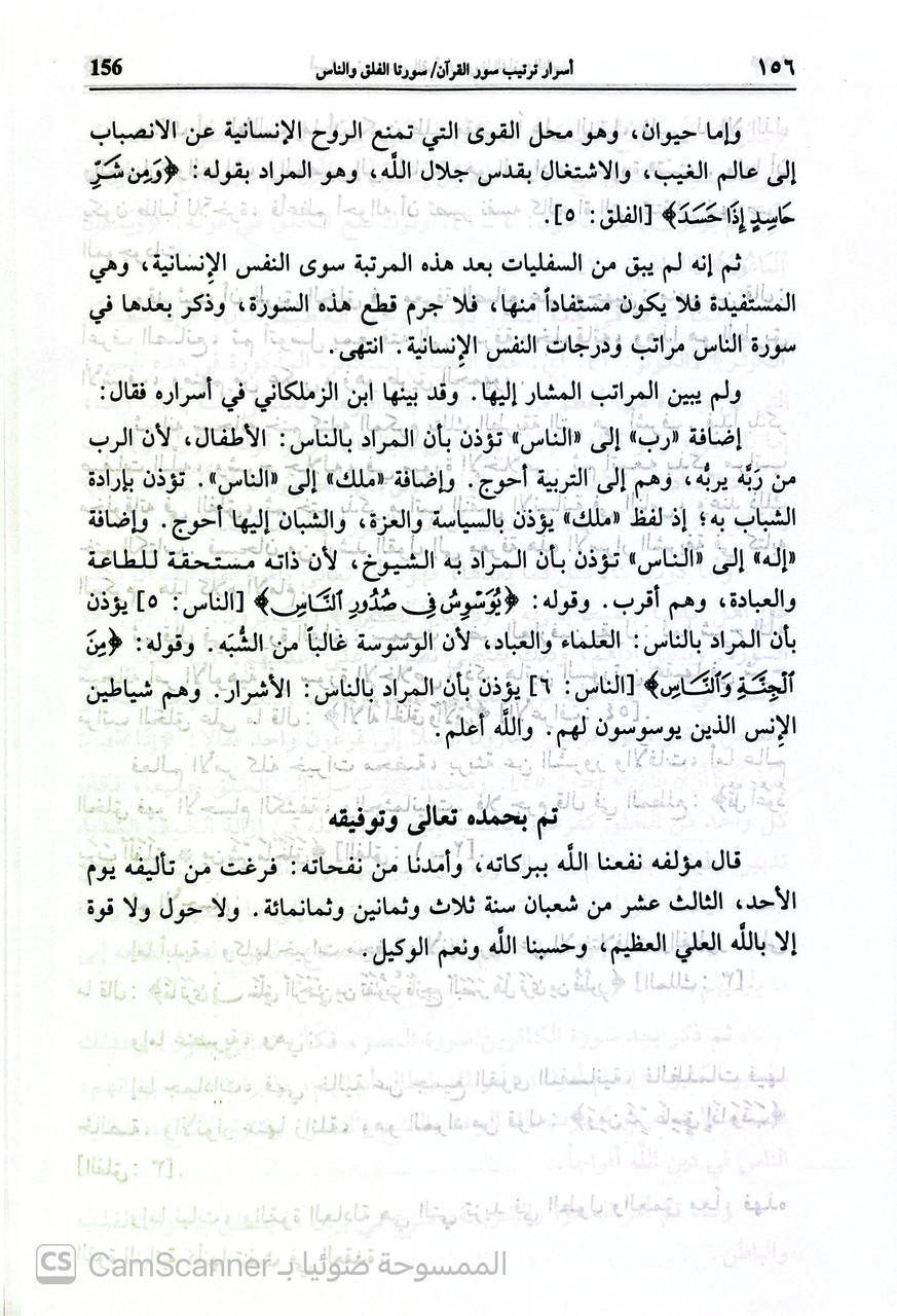 صورة 1 من كتاب أسرار ترتيب سور القرآن لـ عبد الرحمن بن أبي بكر بن محمد السيوطي أبي الفضل جلال الدين - نسخة أصلية نادرة - الخزانة الأشرفية