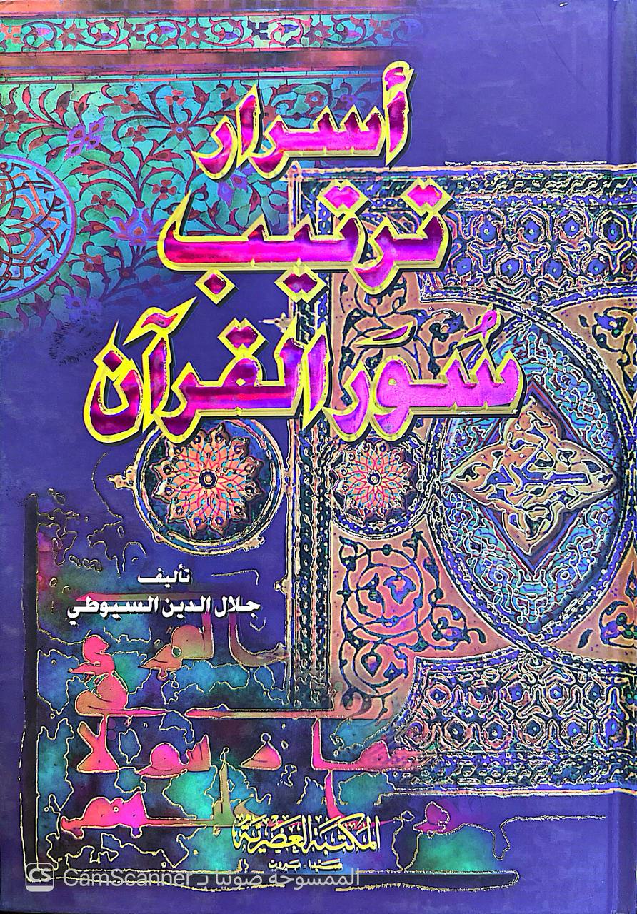 صورة 4 من كتاب أسرار ترتيب سور القرآن لـ عبد الرحمن بن أبي بكر بن محمد السيوطي أبي الفضل جلال الدين - نسخة أصلية نادرة - الخزانة الأشرفية