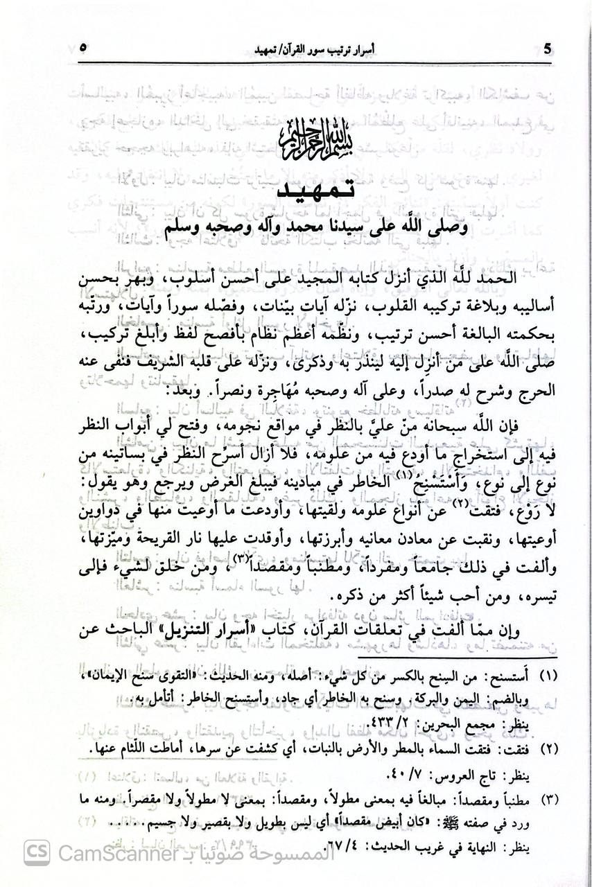 صورة 3 من كتاب أسرار ترتيب سور القرآن لـ عبد الرحمن بن أبي بكر بن محمد السيوطي أبي الفضل جلال الدين - نسخة أصلية نادرة - الخزانة الأشرفية