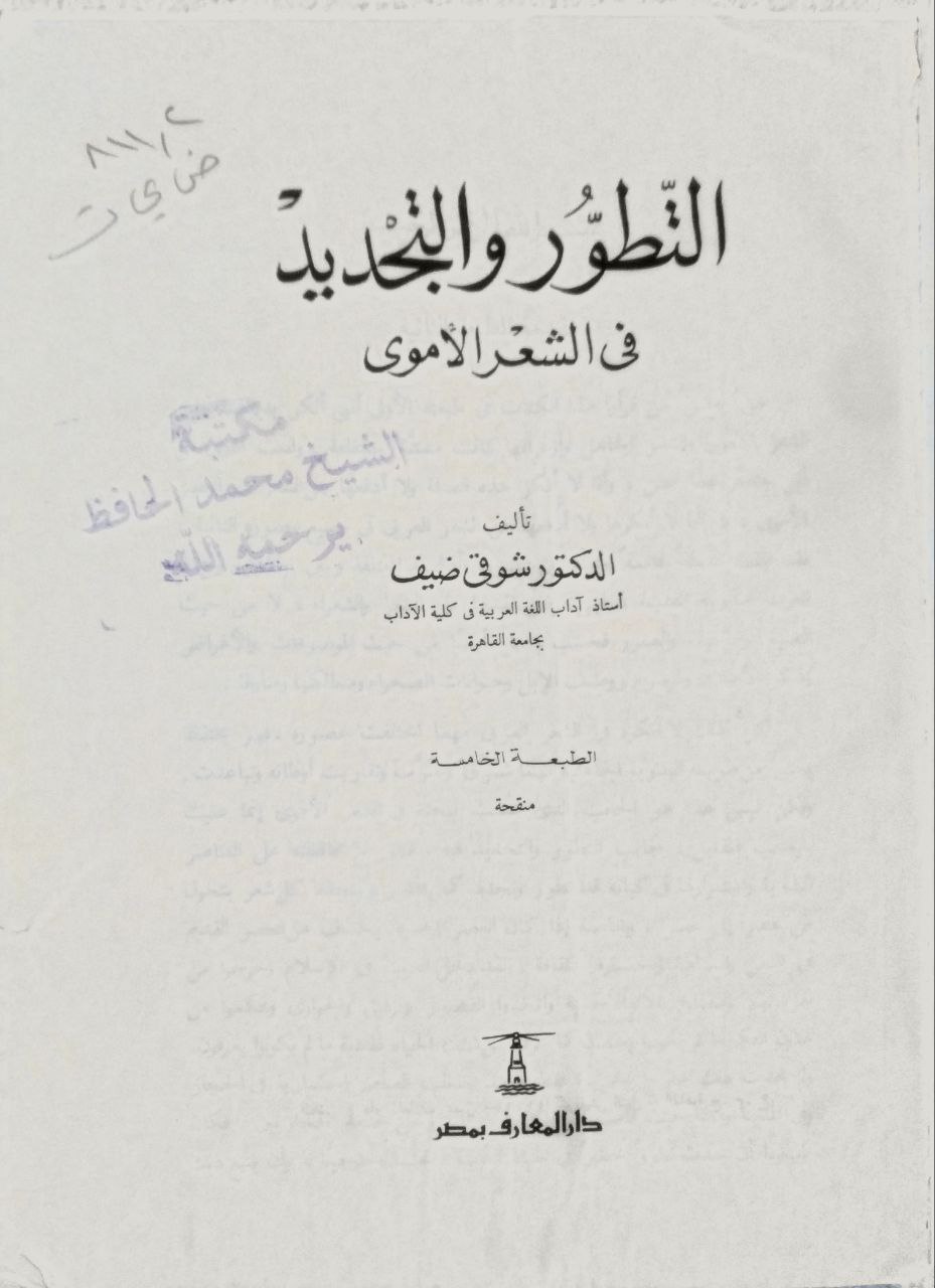 صورة 2 من كتاب التطور والتجديد في الشعر الأموي لـ شوقي ضيف - نسخة أصلية نادرة - الخزانة الأشرفية