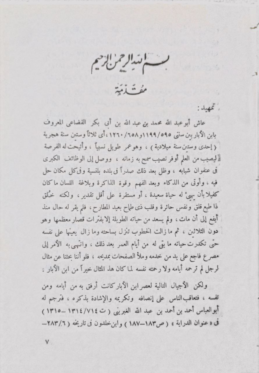 صورة 4 من كتاب الحلة السيراء لـ ابن الأبار، محمد بن عبد الله بن أبي بكر القضاعي البلنسي - نسخة أصلية نادرة - الخزانة الأشرفية