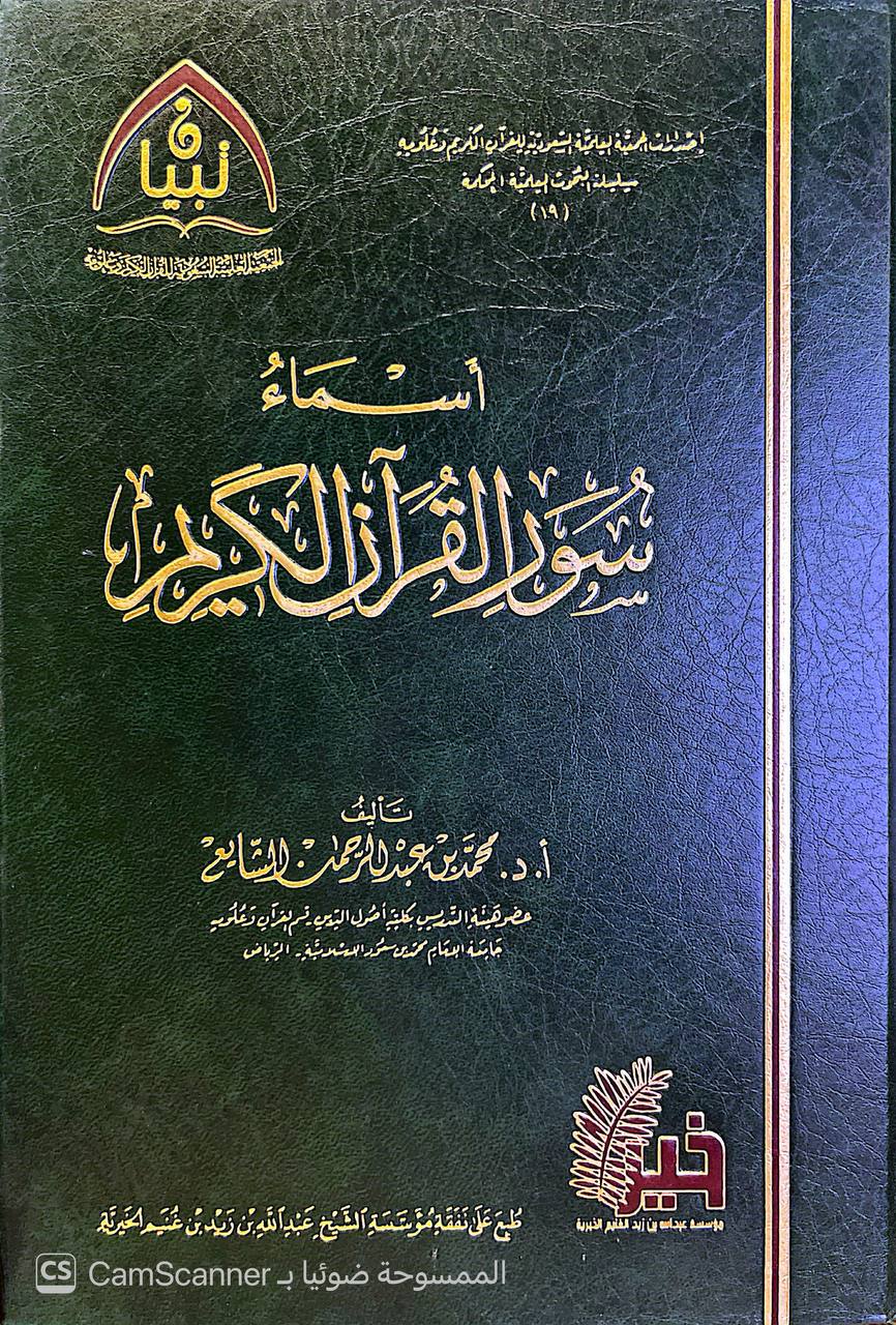 صورة 5 من كتاب أسماء سور القرآن الكريم لـ محمد بن عبدالرحمن بن صالح الشايع - نسخة أصلية نادرة - الخزانة الأشرفية