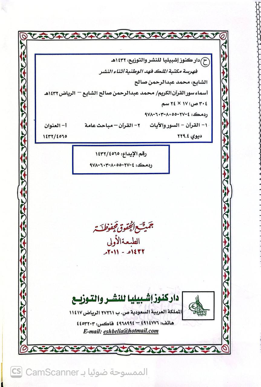 صورة 4 من كتاب أسماء سور القرآن الكريم لـ محمد بن عبدالرحمن بن صالح الشايع - نسخة أصلية نادرة - الخزانة الأشرفية