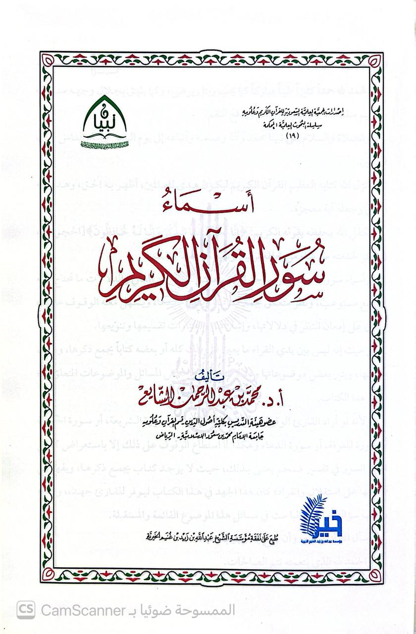 صورة 3 من كتاب أسماء سور القرآن الكريم لـ محمد بن عبدالرحمن بن صالح الشايع - نسخة أصلية نادرة - الخزانة الأشرفية