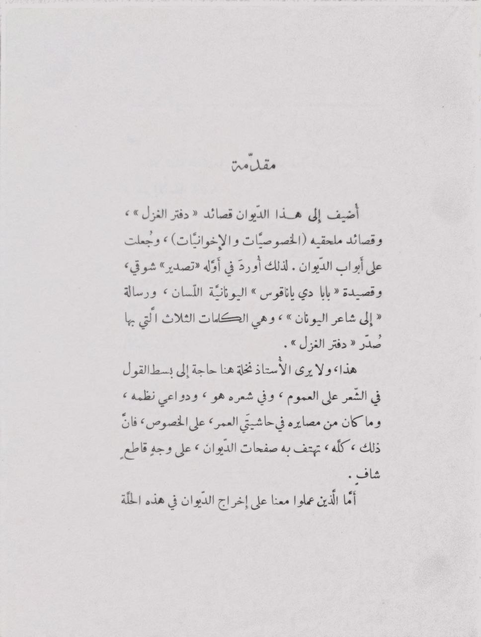 صورة 3 من كتاب الديوان الجديد لـ أمين نخلة - نسخة أصلية نادرة - الخزانة الأشرفية